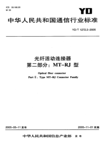 YDT 1272.2-2005 光纤活动连接器 第二部分MT-RJ型