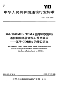 YD-T 1279-2003 900-1800MHz TDMA数字蜂窝移动 通信网网络管理接口技木要