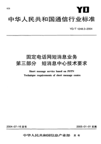 YD-T 1248.3-2004 固定电话网短消息业务 第三部分短消息中心技术要求