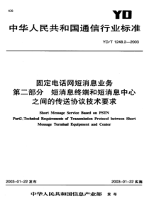 YD-T 1248.2-2003 固定电话网短消息业务 第2部分短消息终端和短消息中心之间的传输协议