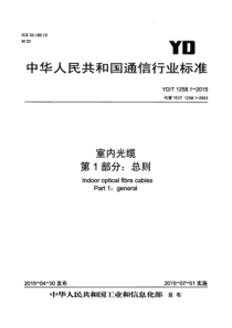 YDT 1258.1-2015 室内光缆 第1部分总则