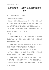 胆结石患者喝什么汤好,适合胆结石患者喝的汤