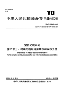 YDT 1258.2-2009 室内光缆系列 第2部分终端光缆组件用单芯和双芯光缆