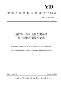 YDT 1235.1-2002 通信局(站)低压配电系统用电涌保护器技术要求