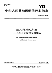 YDT 1197-2002 接入网测试方法-3.5GHz固定无线接入