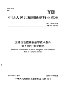 YD∕T 1198.1-2014 光纤活动连接器插芯技术条件 第1部分陶瓷插芯