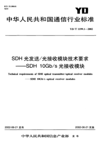 YDT 1199.1-2002 SDH光发送 光接收模块技术要求 SDH 10Gb-s光接收模块