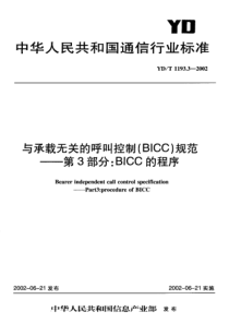 YDT 1193.3-2002 与承载无关的呼叫控制(BICC)规范-第3部分BICC的程序