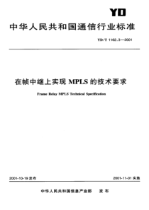 YDT 1162.3-2001 在帧中继上实现MPLS的技术要求