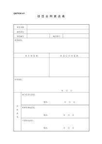 项目合同更改表.