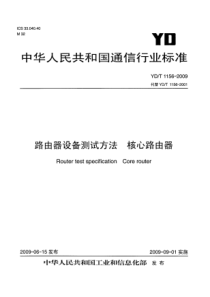 YDT 1156-2009 路由器设备测试方法 核心路由器