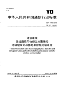 YD∕T 1119-2014 通信电缆无线通信用物理发泡聚烯烃绝缘皱纹外导体超柔射频同轴电缆