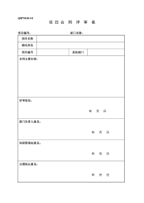 项目合同评审表