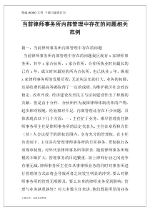 当前律师事务所内部管理中存在的问题相关范例