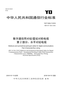 YDT 838.2-2016 数字通信用对绞星绞对称电缆 第2部分水平对绞电缆