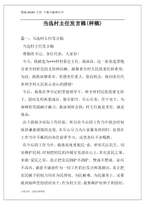 当选村主任发言稿(样稿)