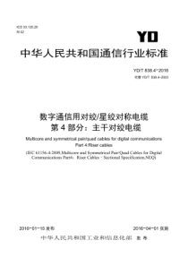 YDT 838.4-2016 数字通信用对绞星绞对称电缆 第4部分主干对绞电缆