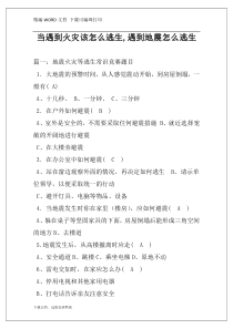 当遇到火灾该怎么逃生,遇到地震怎么逃生