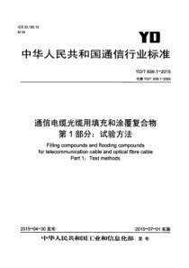 YDT 839.1-2015 通信电缆光缆用填充和涂覆复合物 第1部分试验方法