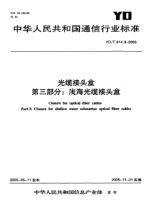 YD 814.3-2005 光缆接头盒 第三部分 浅海光缆接头盒