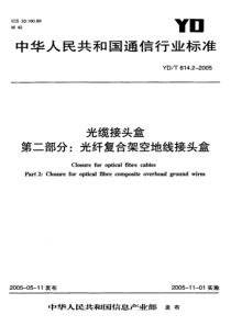 YD 814.2-2005 光缆接头盒 第二部分光纤复合架空地线光缆接头盒