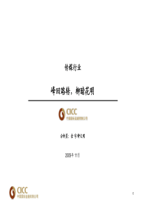 中金公司-传媒业：XXXX年投资策略报告-091103