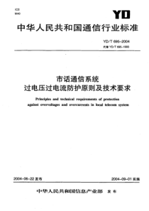 YD-T 695-2004 市话通信系统 过电压过电流防护原则及技术要求