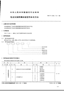 ydt 638.13-1993 电话交换附属设备型号命名方法