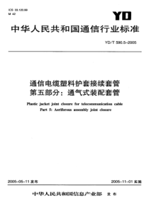 YD∕T 590.5-2005 通信电缆塑料护套接续套管 第五部分∶通气式装配套管