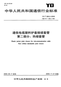 YD-T 590.2-2005 通信电缆塑料护套接续套管 第二部分 热缩套管