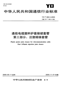 YD-T 590.3-2005 通信电缆塑料护套接续套管 第三部分 注塑熔接套管