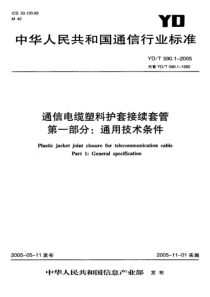 YD∕T 590.1-2005 通信电缆塑料护套接续套管 第一部分∶通用技术条件