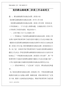 党的群众路线第二阶段工作总结范文