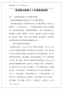 党的群众路线个人对照检查材料