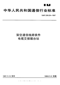 ydt 206.29-1997 架空通信线路铁件 电缆交接箱站台