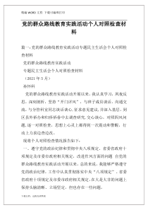 党的群众路线教育实践活动个人对照检查材料