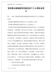 党的群众路线教育实践活动个人心得体会范文