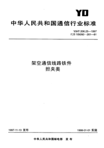 ydt 206.25-1997 架空通信线路铁件 担夹类