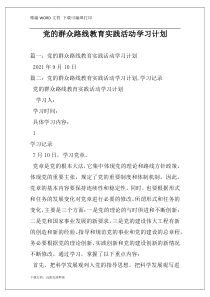 党的群众路线教育实践活动学习计划