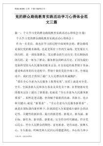 党的群众路线教育实践活动学习心得体会范文三篇