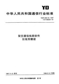 ydt 206.16-1997 架空通信线路铁件 拉线双螺旋