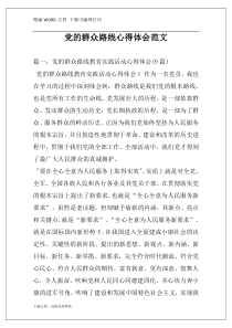 党的群众路线心得体会范文