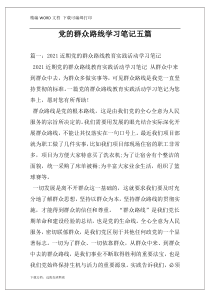 党的群众路线学习笔记五篇