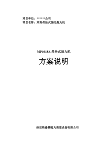 项目名称双钩吊挂式强化抛丸机