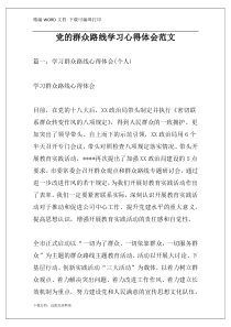 党的群众路线学习心得体会范文