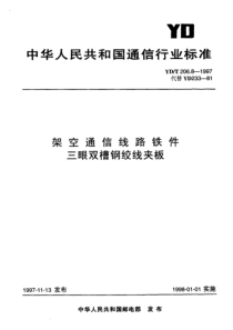 ydt 206.8-1997 架空通信线路铁件 三眼双槽钢绞线夹板