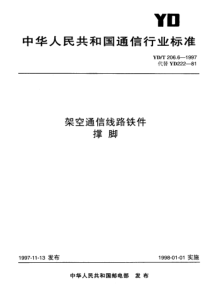 ydt 206.6-1997 架空通信线路铁件 撑脚