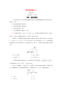 （江苏专用）2021版高考物理一轮复习 课后限时集训15 动能定理