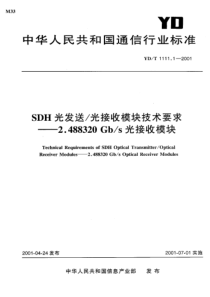 YDT 1111.1-2001 SDH光发送 光接收模块技术要求 2.488320 Gb-s光接收模