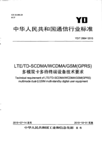 YD∕T 2864-2015 LTE∕CDMA∕GSM(GPRS)多模双卡多待终端设备技术要求